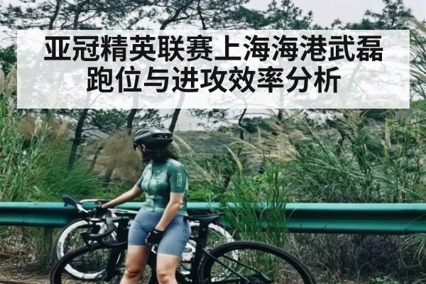 亚冠精英联赛上海海港武磊跑位与进攻效率分析