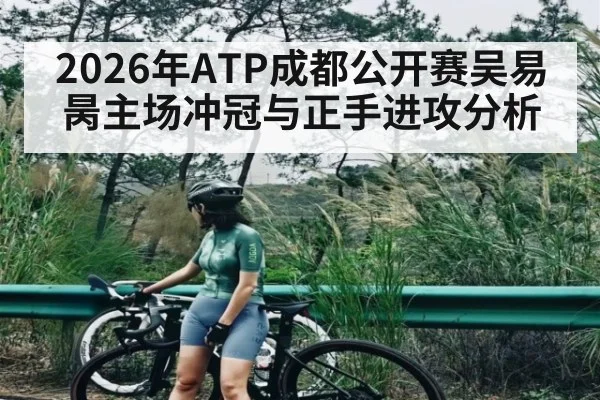 2026年ATP成都公开赛吴易昺主场冲冠与正手进攻分析