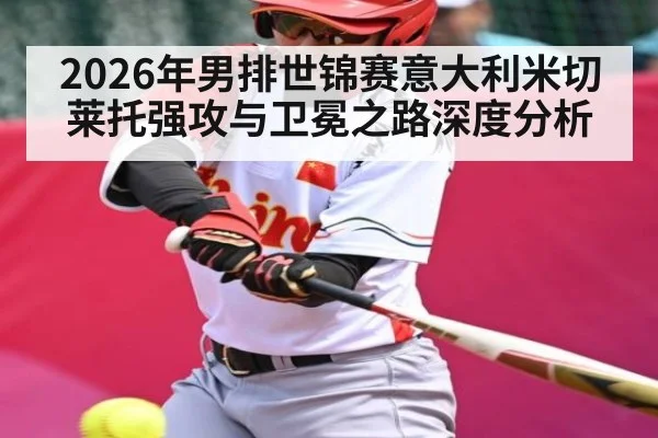 2026年男排世锦赛意大利米切莱托强攻与卫冕之路深度分析